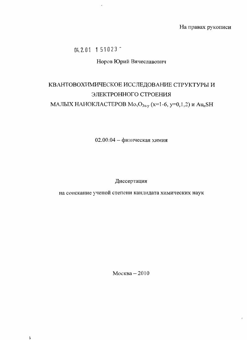 Квантовохимическое исследование структуры и электронного строения малых нанокластеров MoxO3x-y(x=1-6, y=0,1,2) и AunSH
