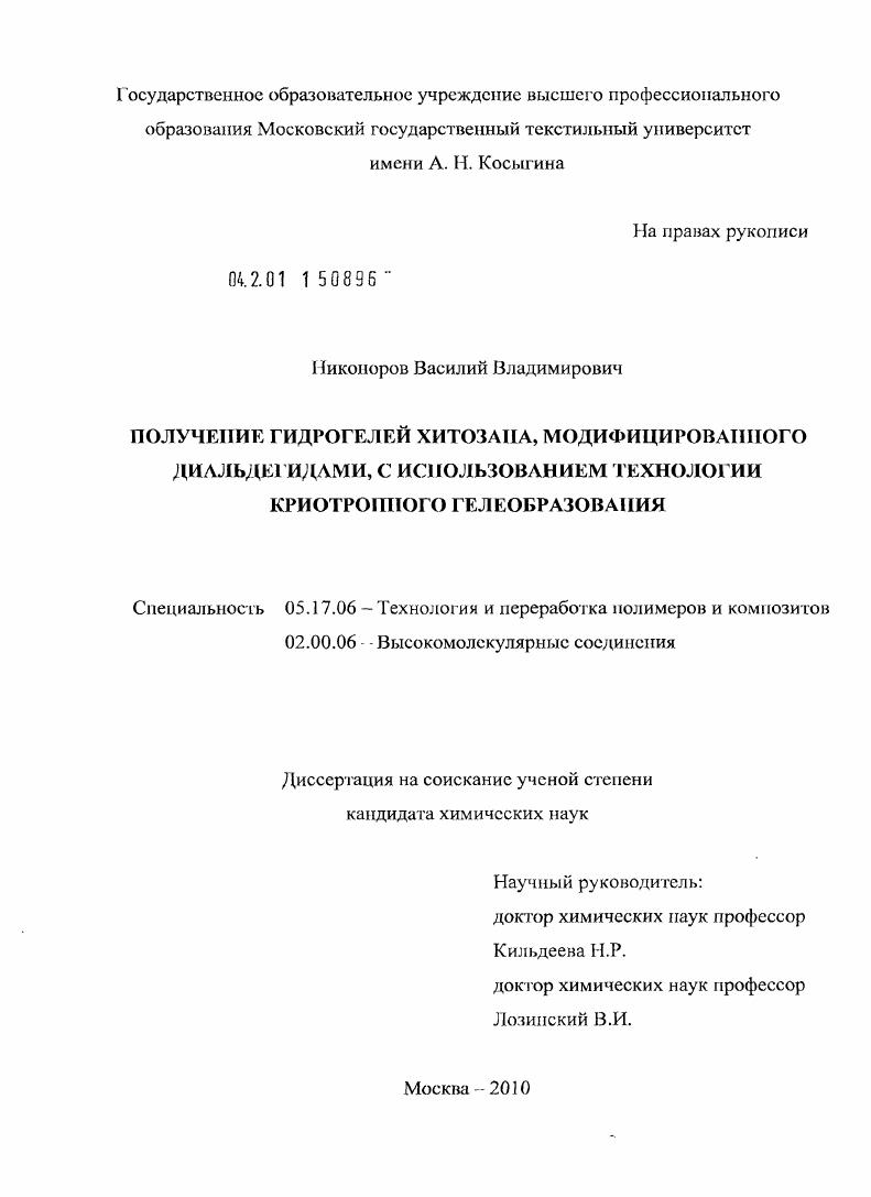 Получение гидрогелей хитозана, модифицированного диальдегидами, с использованием технологии криотропного гелеобразования
