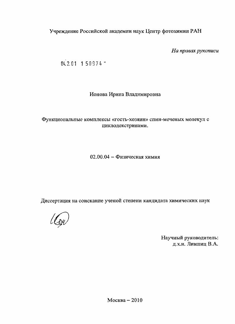 Функциональные комплексы "гость-хозяин" спин-меченых молекул с циклодекстринами