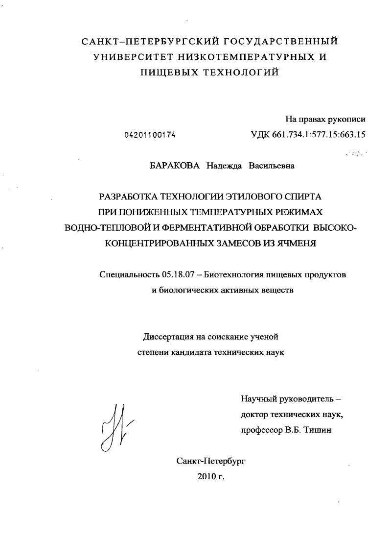 скачать диссертацию Разработка технологии этилового спирта при пониженных температурных режимах водно-тепловой и ферментативной обработки высококонцентрированных замесов из ячменя Разработка технологии этилового спирта при пониженных температурных режимах водно-тепловой и ферментативной обработки высококонцентрированных замесов из ячменя