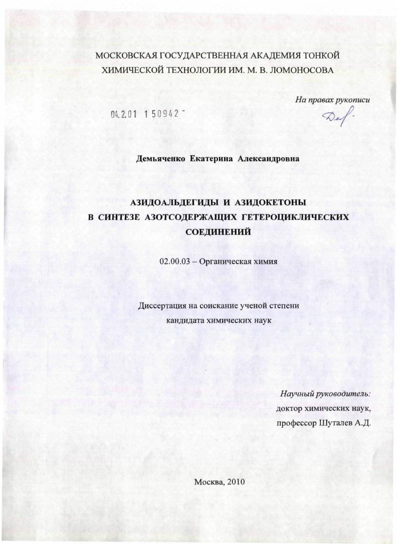 Азидоальдегиды и азидокетоны в синтезе азотсодержащих гетероциклических соединений