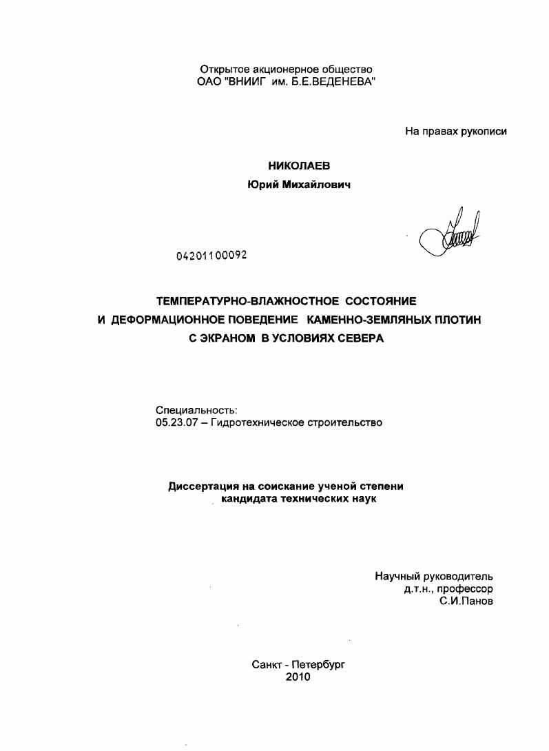 Температурно-влажностное состояние и деформационное поведение каменно-земляных плотин с экраном в условиях Севера