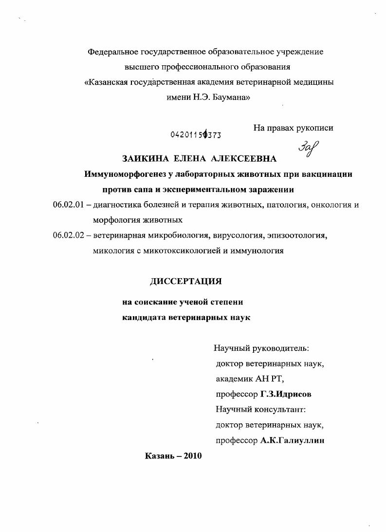 Иммуноморфогенез у лабораторных животных при вакцинации против сапа и экспериментальном заражении
