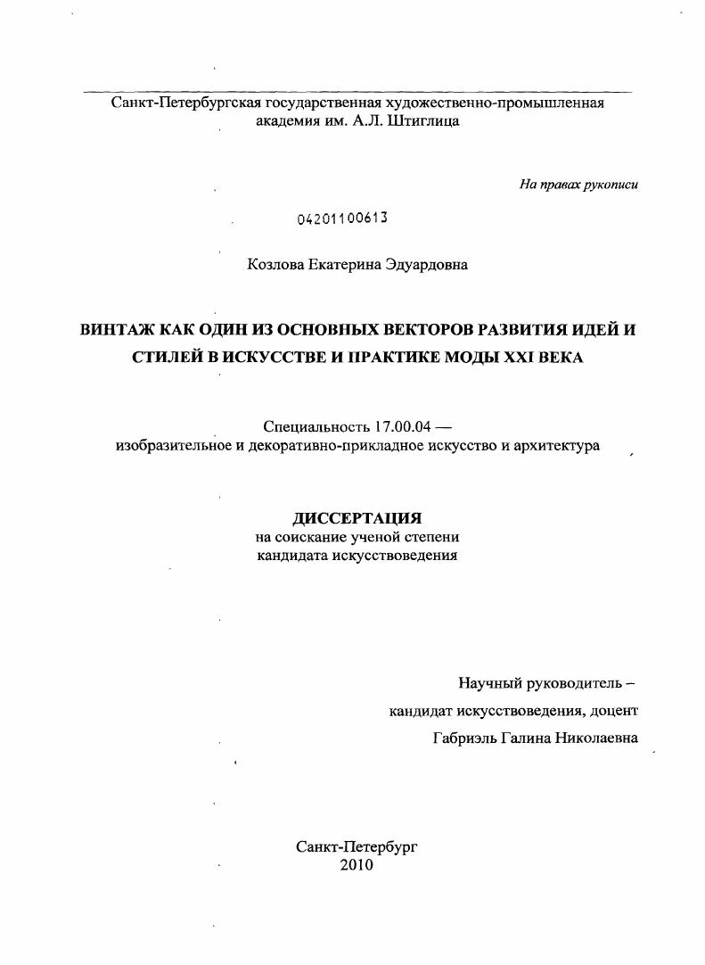 Винтаж как один из основных векторов развития идей и стилей в искусстве и практике моды XXI века