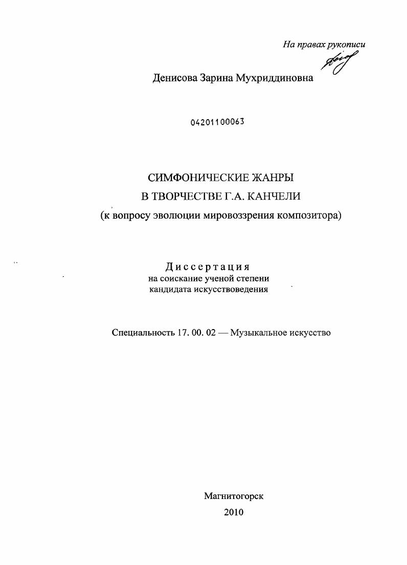 Симфонические жанры в творчестве Г.А. Канчели : к вопросу эволюции мировоззрения композитора