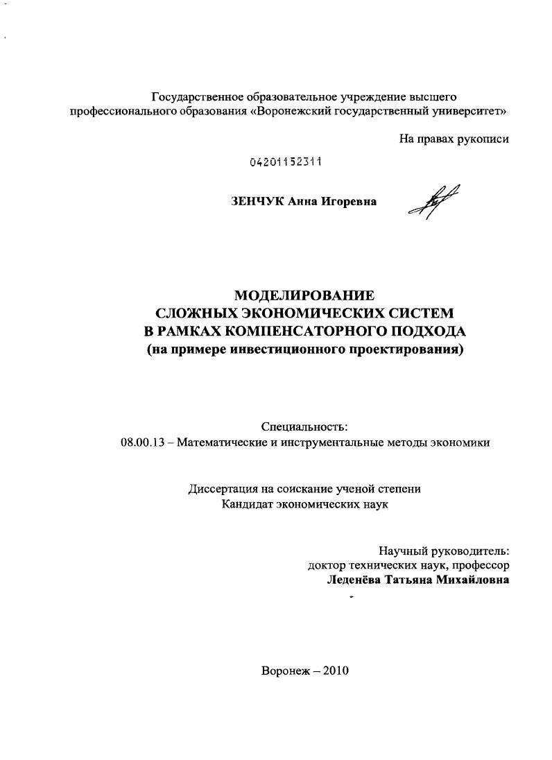 Моделирование сложных экономических систем в рамках компенсаторного подхода : на примере инвестиционного проектирования
