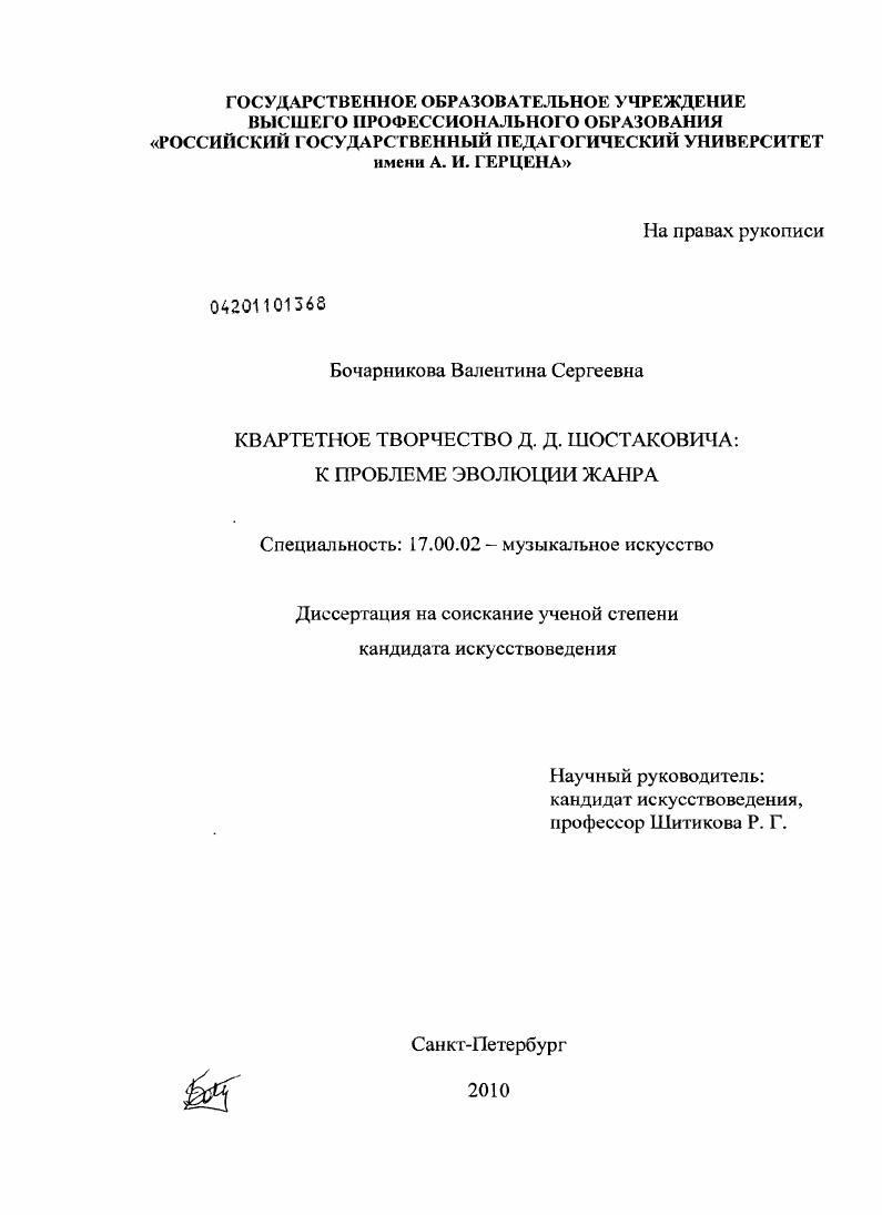 Квартетное творчество Д.Д. Шостаковича : к проблеме эволюции жанра