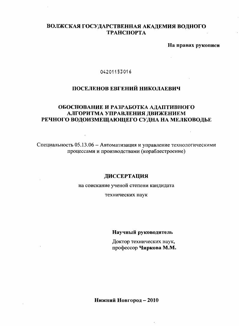 Обоснование и разработка адаптивного алгоритма управления движением речного водоизмещающего судна на мелководье
