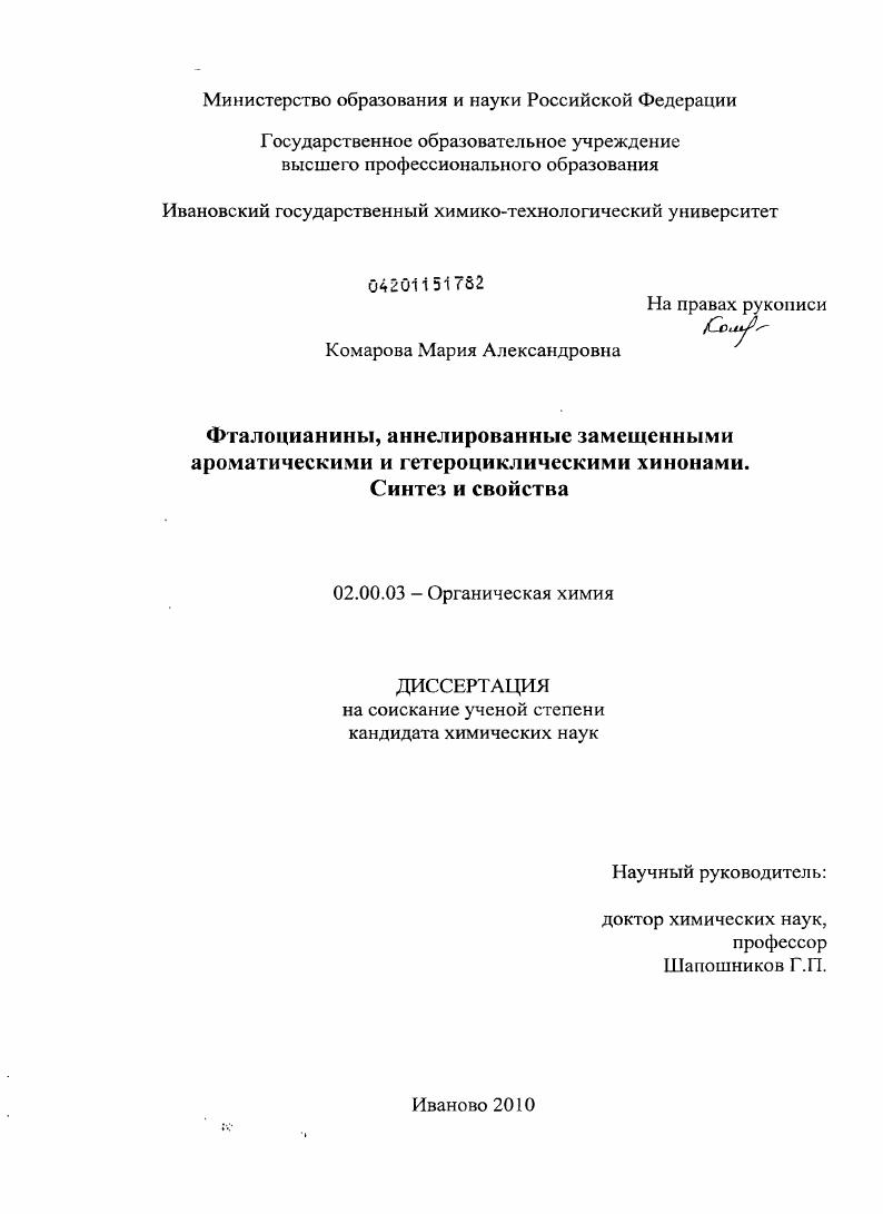 скачать диссертацию Фталоцианины, аннелированные замещенными ароматическими и гетероциклическими хинонами. Синтез и свойства Фталоцианины, аннелированные замещенными ароматическими и гетероциклическими хинонами. Синтез и свойства