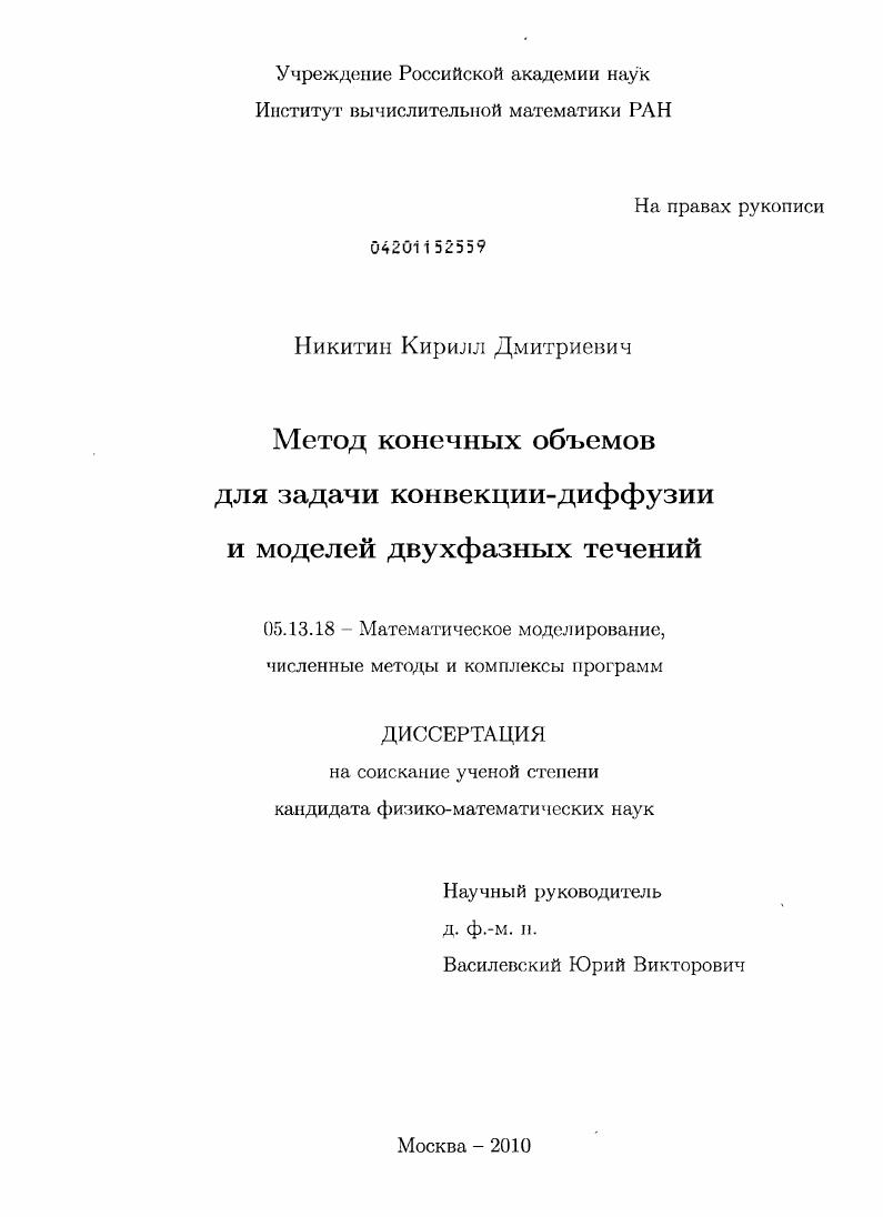 Метод конечных объемов для задачи конвекции-диффузии и моделей двухфазных течений
