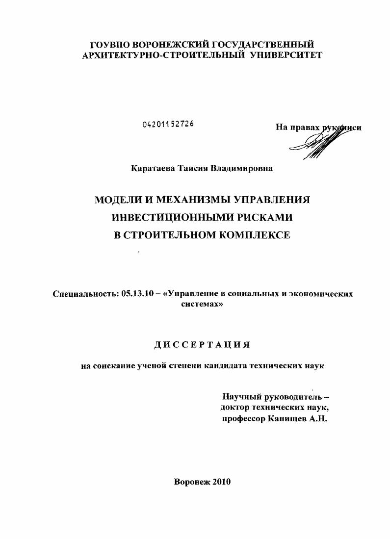 Модели и механизмы управления инвестиционными рисками в строительном комплексе