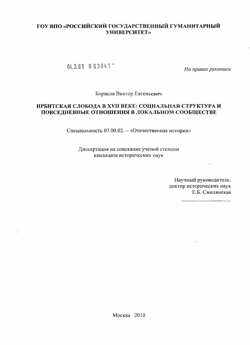 Ирбитская слобода в XVII веке: социальная структура и повседневные отношения в локальном сообществе