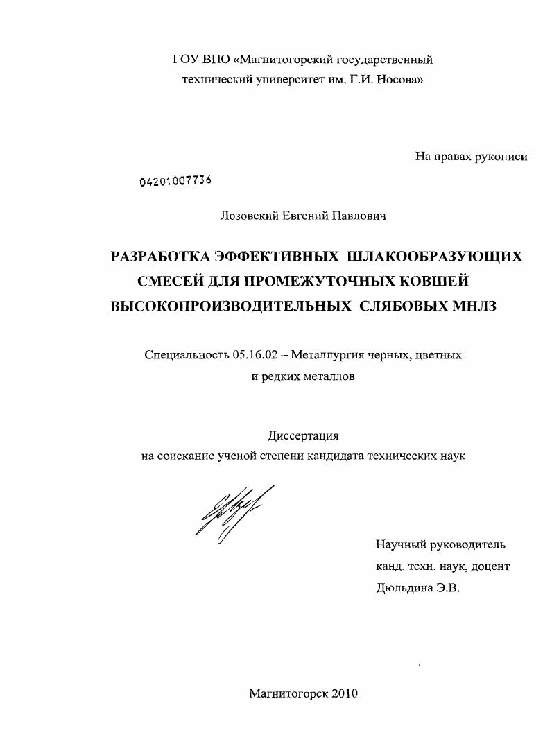 скачать диссертацию Разработка эффективных шлакообразующих смесей для промежуточных ковшей высокопроизводительных слябовых МНЛЗ Разработка эффективных шлакообразующих смесей для промежуточных ковшей высокопроизводительных слябовых МНЛЗ