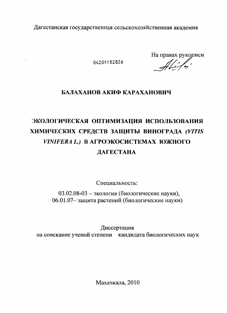 Экологическая оптимизация использования химических средств защиты винограда (Vitis vinifera L.) в агроэкосистемах Южного Дагестана