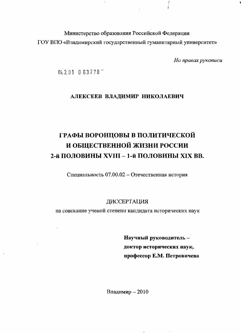 Графы Воронцовы в политической и общественной жизни России 2-й половины XVIII - 1-й половины XIX вв.
