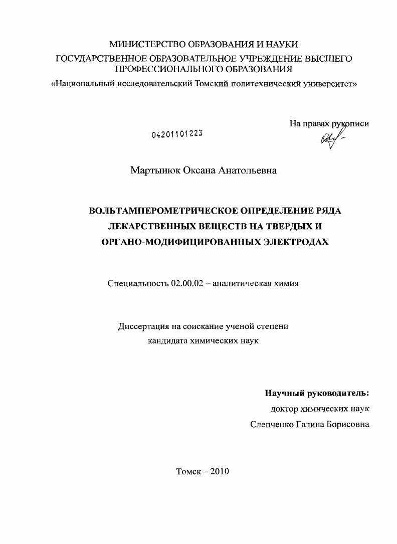 Вольтамперометрическое определение ряда лекарственных веществ на твердых и органо-модифицированных электродах