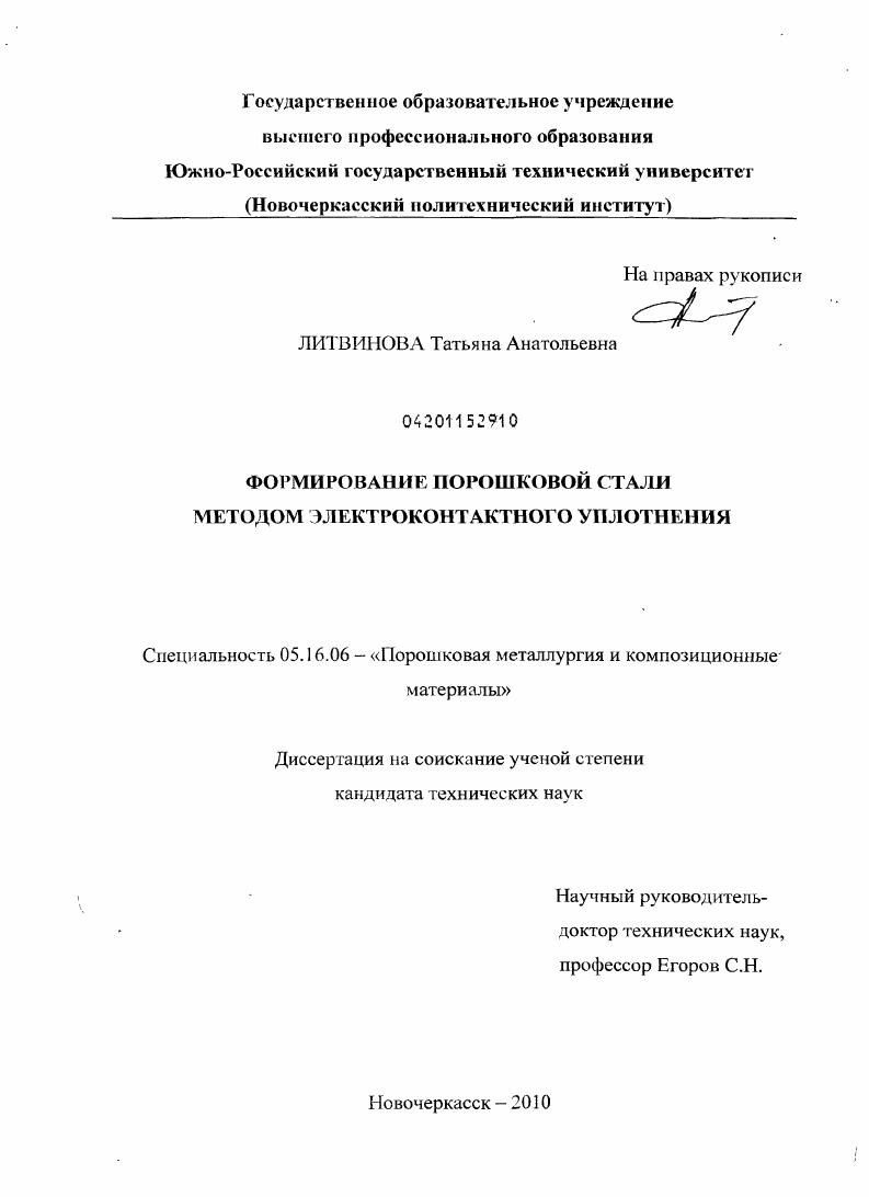скачать диссертацию Формирование порошковой стали методом электроконтактного уплотнения Формирование порошковой стали методом электроконтактного уплотнения