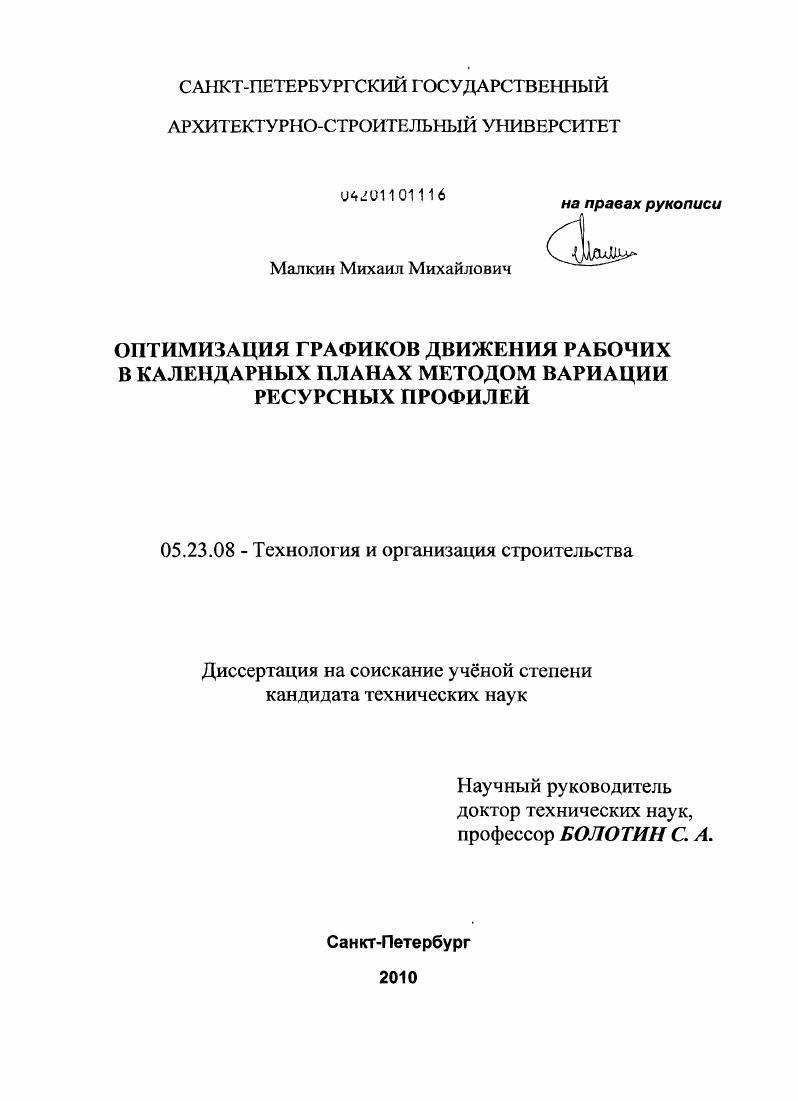 скачать диссертацию Оптимизация графиков движения рабочих в календарных планах методом вариации ресурсных профилей Оптимизация графиков движения рабочих в календарных планах методом вариации ресурсных профилей