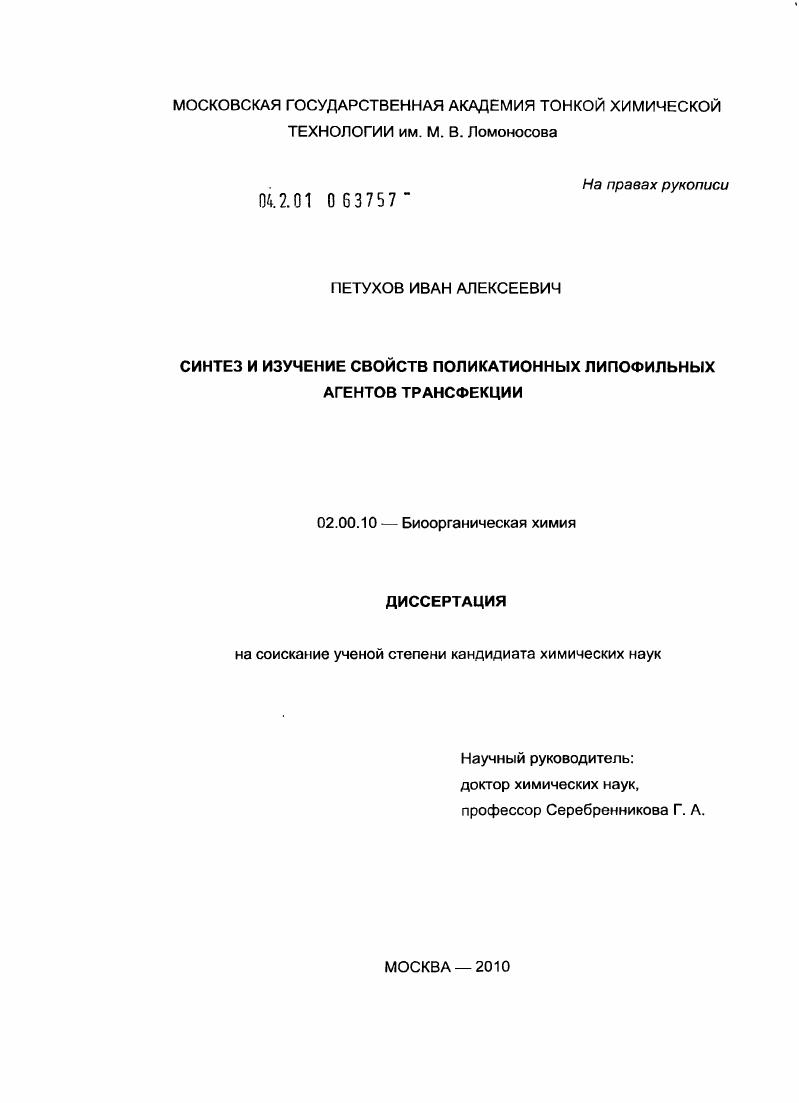Синтез и изучение свойств поликатионных липофильных агентов трансфекции