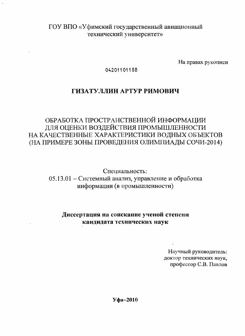 Обработка пространственной информации для оценки воздействия промышленности на качественные характеристики водных объектов : на примере зоны проведения Олимпиады Сочи-2014
