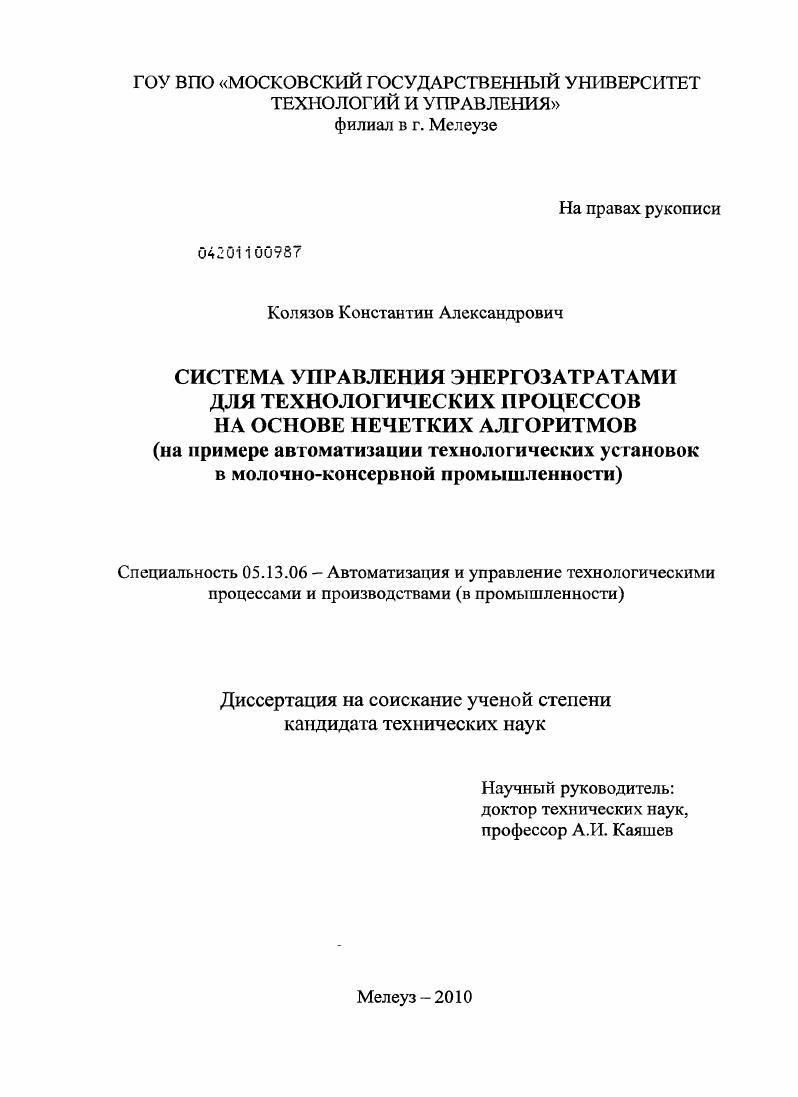 Система управления энергозатратами для технологических процессов на основе нечетких алгоритмов : на примере автоматизации технологических установок в молочно-консервной промышленности