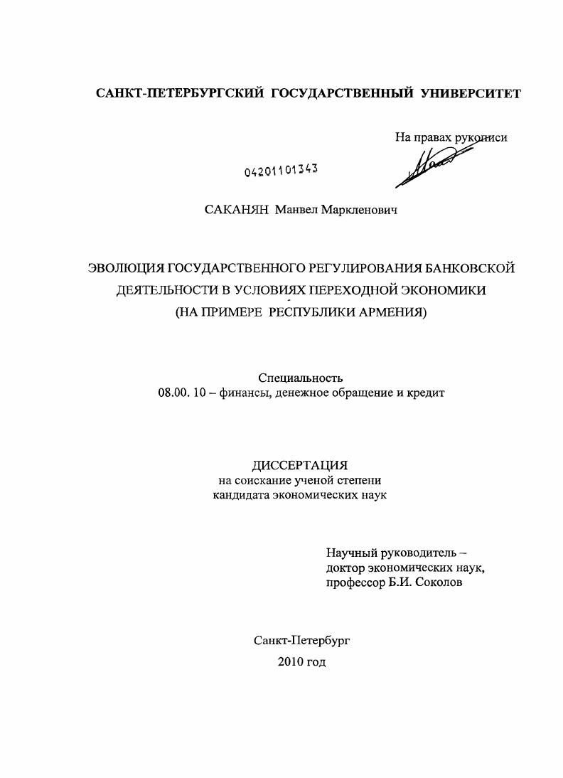 скачать диссертацию Эволюция государственного регулирования банковской деятельности в условиях переходной экономики : на примере Республики Армения Эволюция государственного регулирования банковской деятельности в условиях переходной экономики : на примере Республики Армения