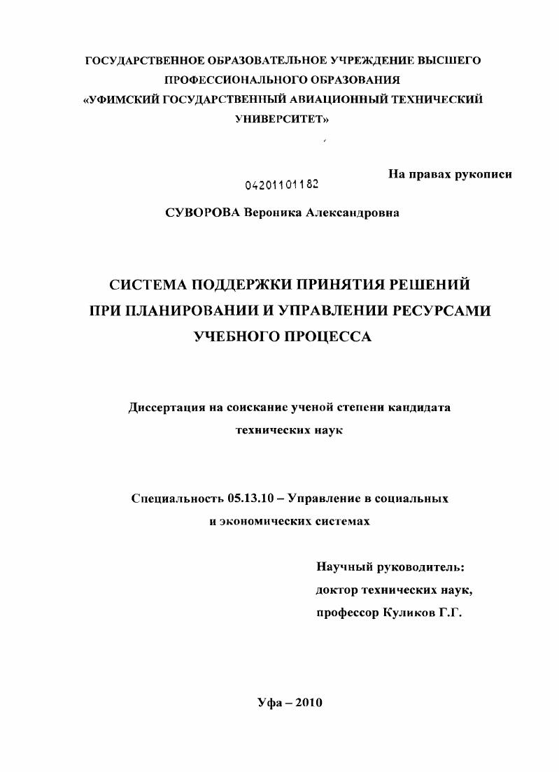Система поддержки принятия решений при планировании и управлении ресурсами учебного процесса