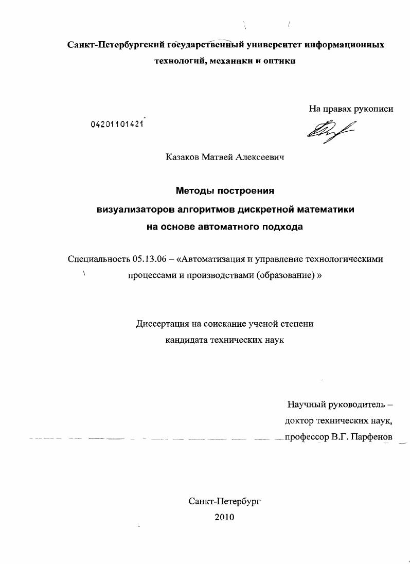 скачать диссертацию Методы построения визуализаторов алгоритмов дискретной математики на основе автоматного подхода Методы построения визуализаторов алгоритмов дискретной математики на основе автоматного подхода