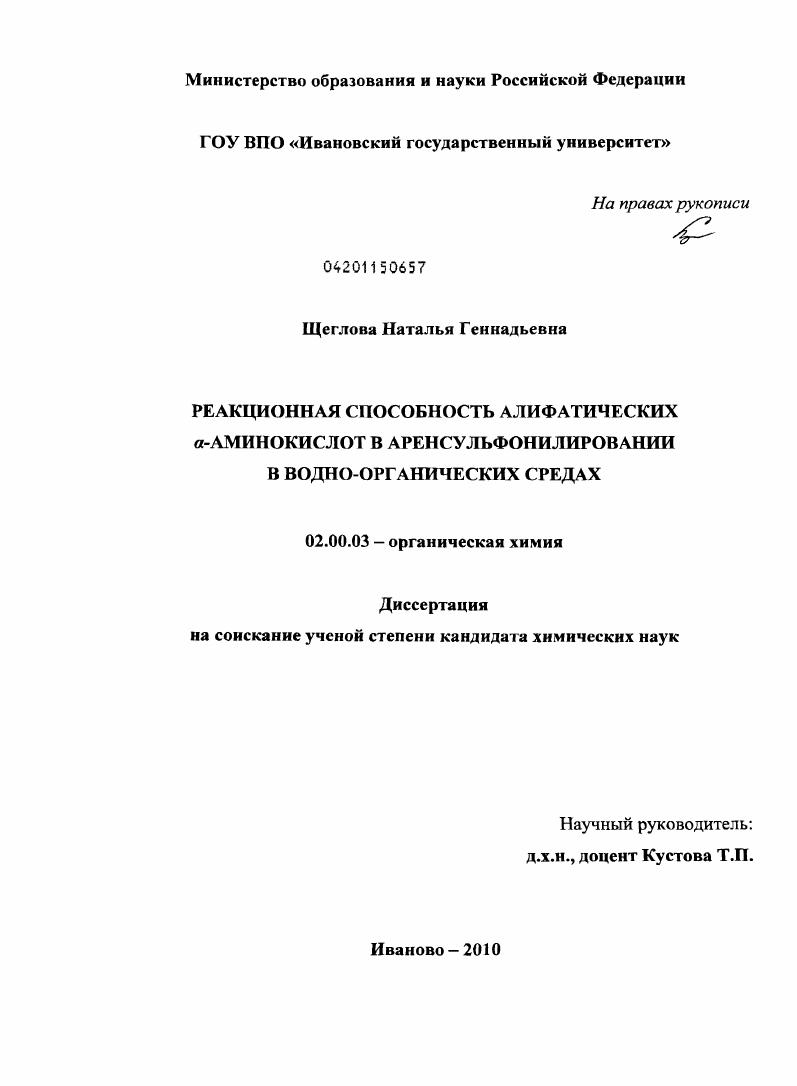 Реакционная способность алифатических α-аминокислот в аренсульфонилировании в водно-органических средах