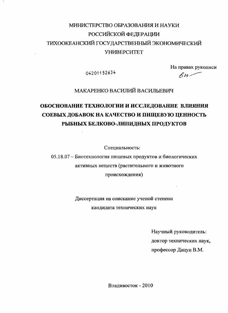 Обоснование технологии и исследование влияния соевых добавок на качество и пищевую ценность рыбных белково-липидных продуктов