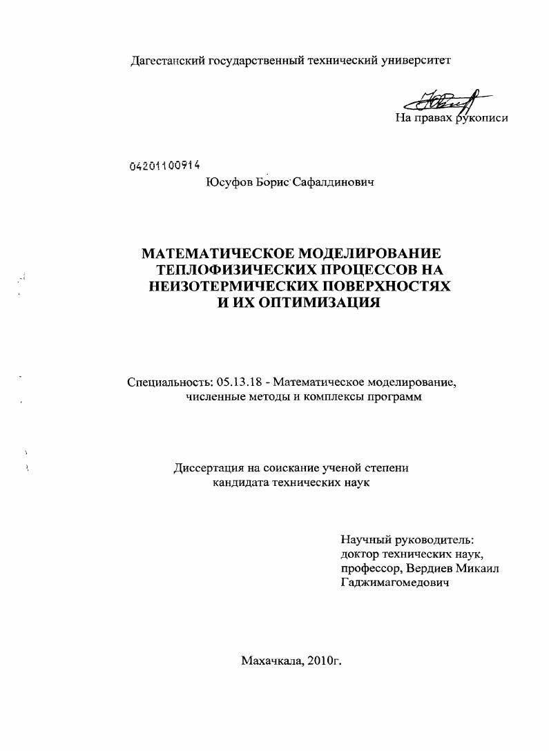 Математическое моделирование теплофизических процессов на неизотермических поверхностях и их оптимизация