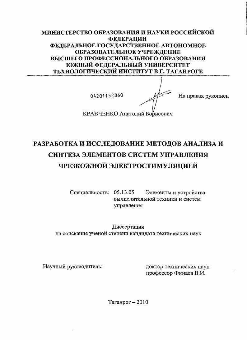 Разработка и исследование методов анализа и синтеза элементов систем управления чрезкожной электростимуляцией