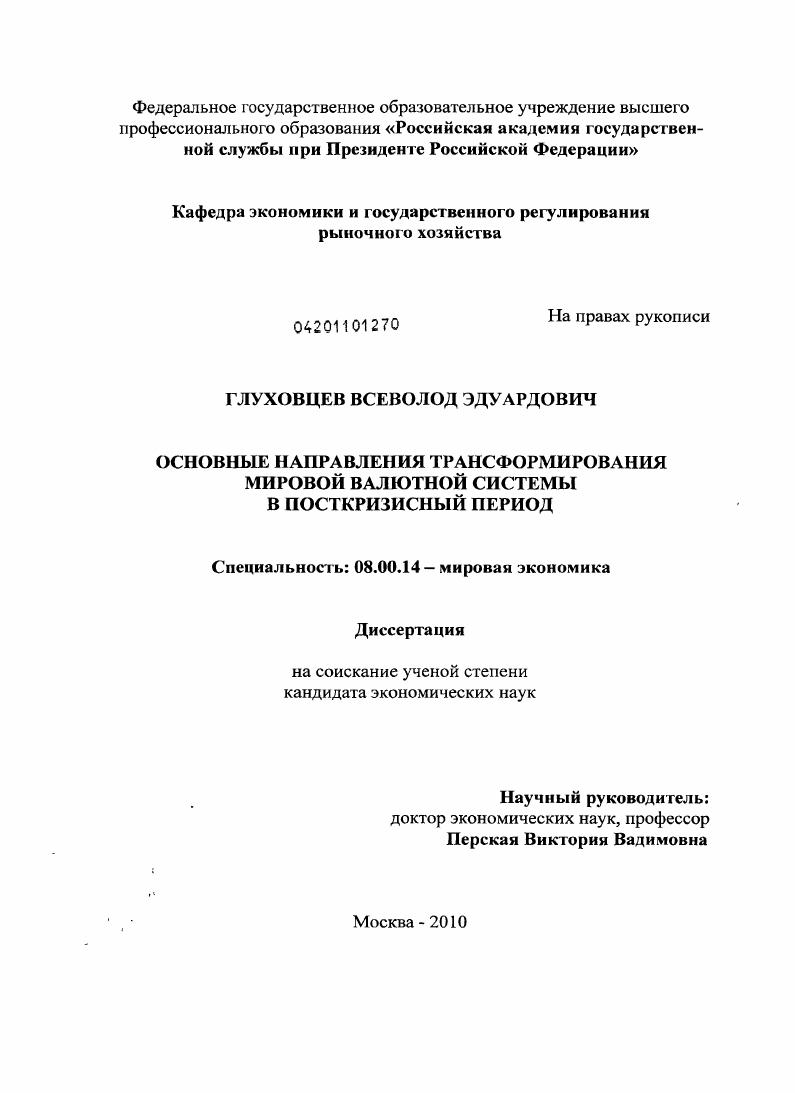 скачать диссертацию Основные направления трансформирования мировой валютной системы в посткризисный период Основные направления трансформирования мировой валютной системы в посткризисный период
