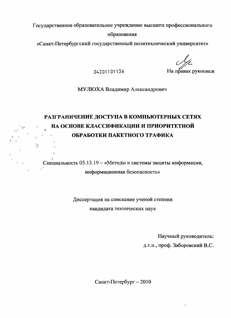 Разграничение доступа в компьютерных сетях на основе классификации и приоритетной обработки пакетного трафика