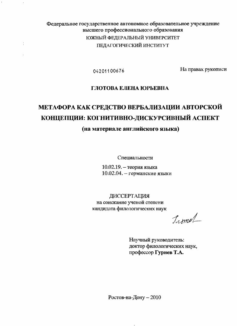 Метафора как средство вербализации авторской концепции: когнитивно-дискурсивный аспект : на материале английского языка