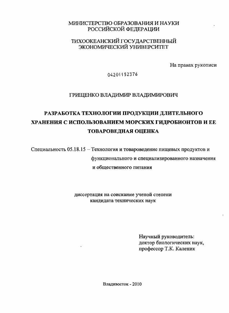 Разработка технологии продукции длительного хранения с использованием морских гидробионтов и ее товароведная оценка