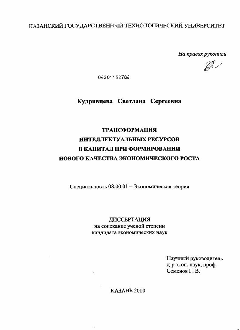 Трансформация интеллектуальных ресурсов в капитал при формировании нового качества экономического роста