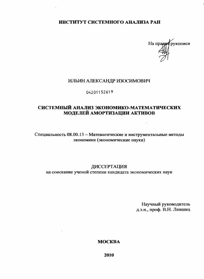 Системный анализ экономико-математических моделей амортизации активов