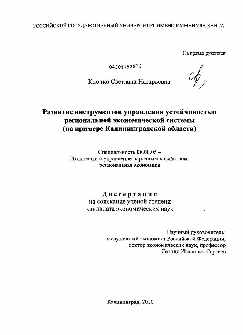 скачать диссертацию Развитие инструментов управления устойчивостью региональной экономической системы : на примере Калининградской области Развитие инструментов управления устойчивостью региональной экономической системы : на примере Калининградской области