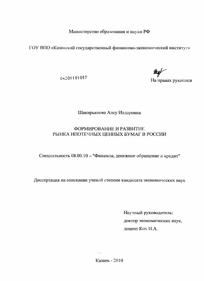 Формирование и развитие рынка ипотечных ценных бумаг в России