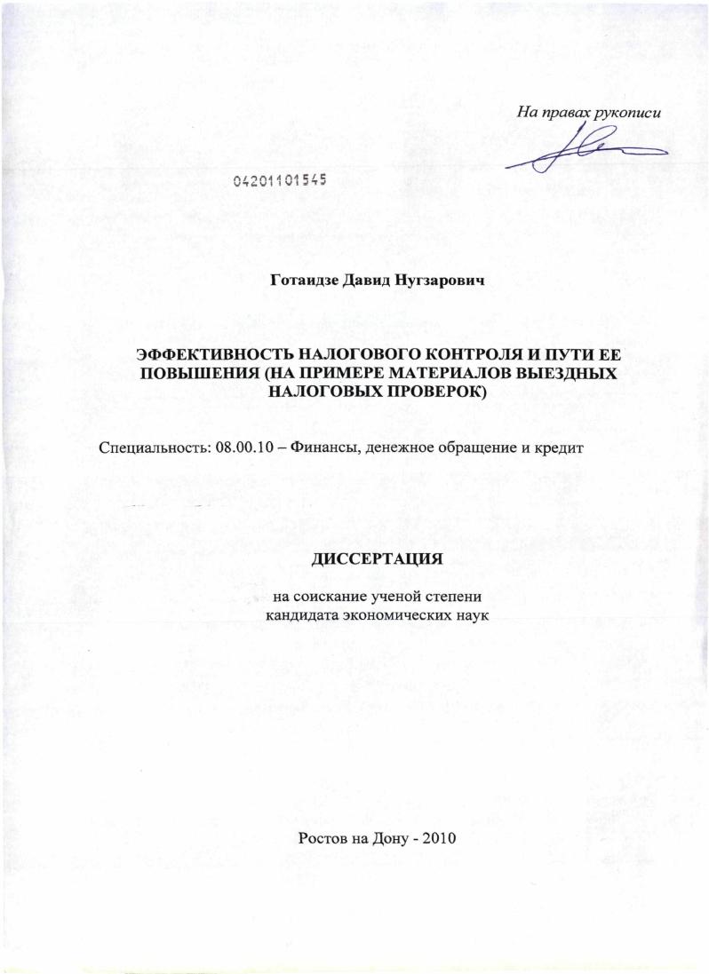 Эффективность налогового контроля и пути ее повышения : на примере материалов выездных налоговых проверок