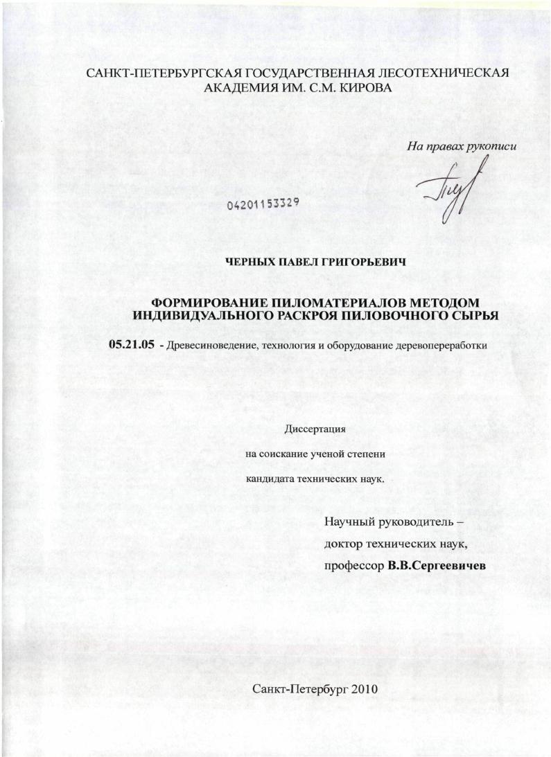 Формирование пиломатериалов методом индивидуального раскроя пиловочного сырья