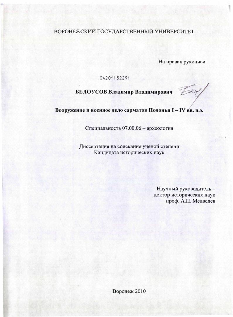 Вооружение и военное дело сарматов Подонья I - IV вв. н.э.