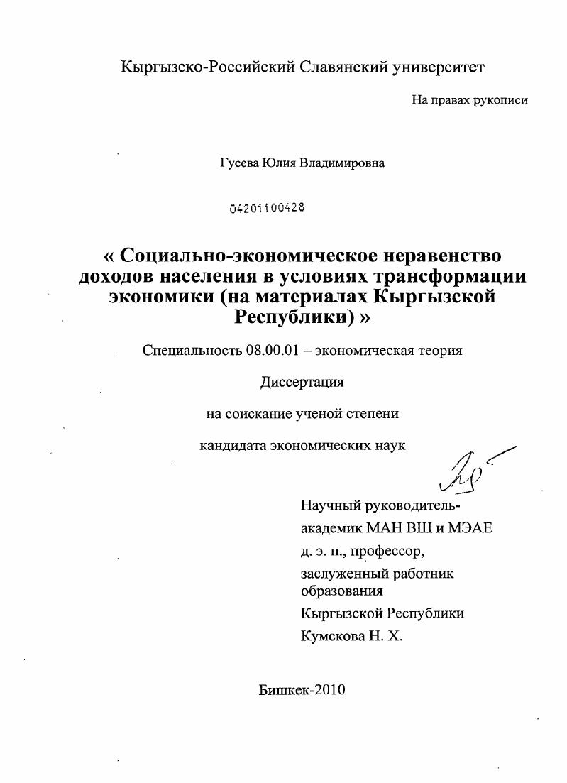 Социально-экономическое неравенство доходов населения в условиях трансформации экономики : на материалах Кыргызской Республики