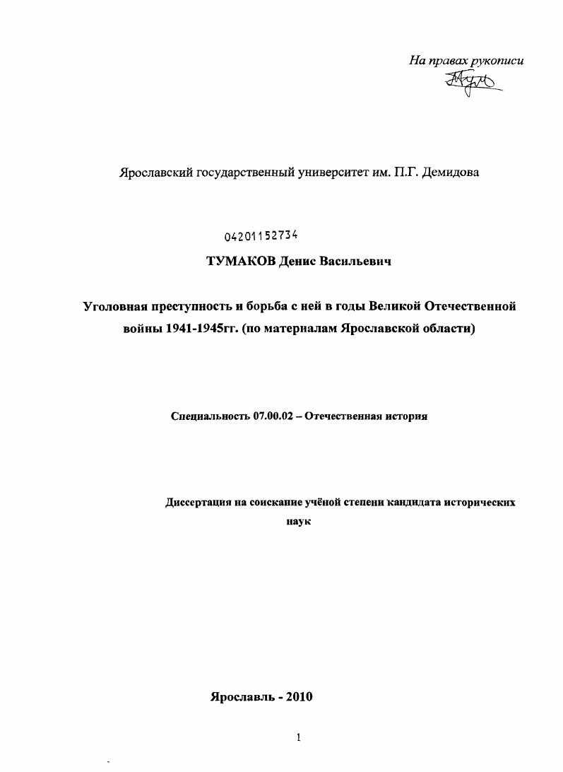 Уголовная преступность и борьба с ней в годы Великой Отечественной войны 1941-1945 гг. : по материалам Ярославской области