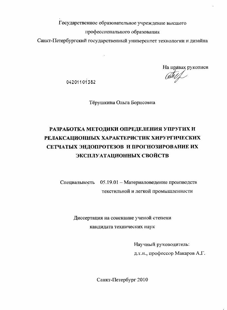 Разработка методики определения упругих и релаксационных характеристик хирургических сетчатых эндопротезов и прогнозирование их эксплуатационных свойств