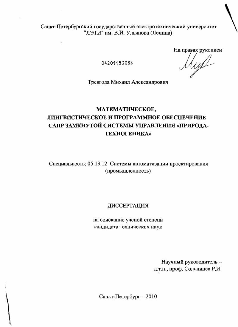 Математическое, лингвистическое и программное обеспечение САПР замкнутой системы управления "природа-техногеника"