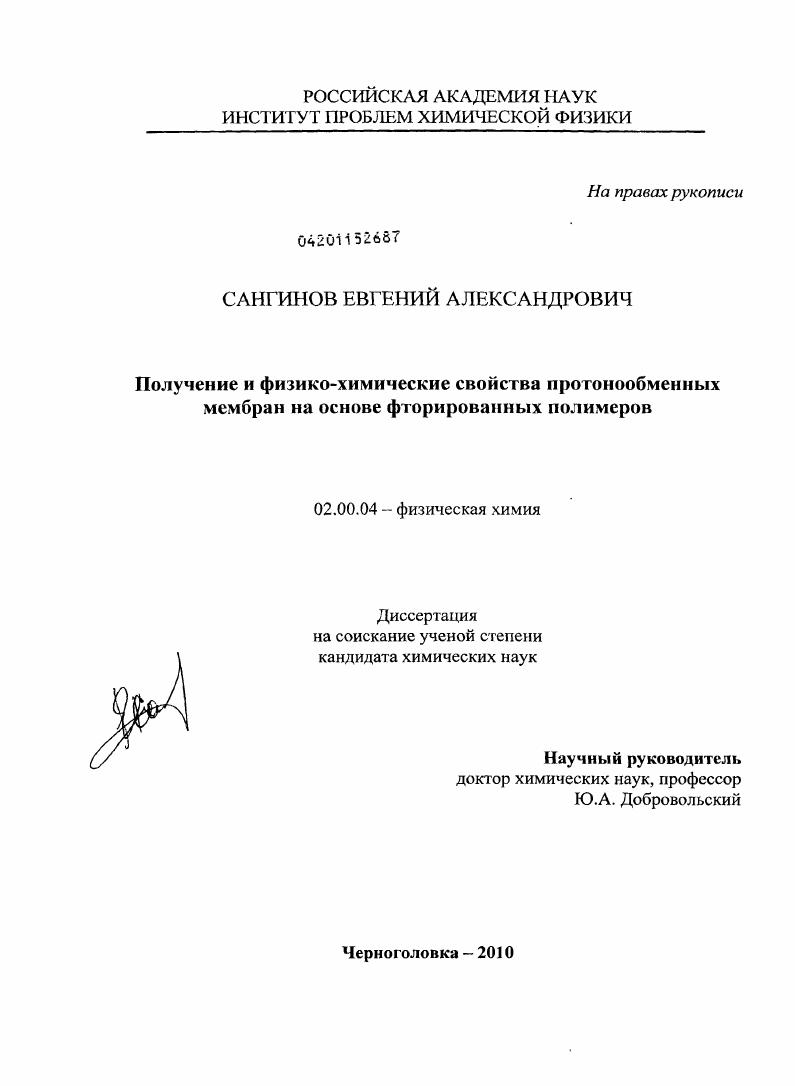 Получение и физико-химические свойства протонообменных мембран на основе фторированных полимеров