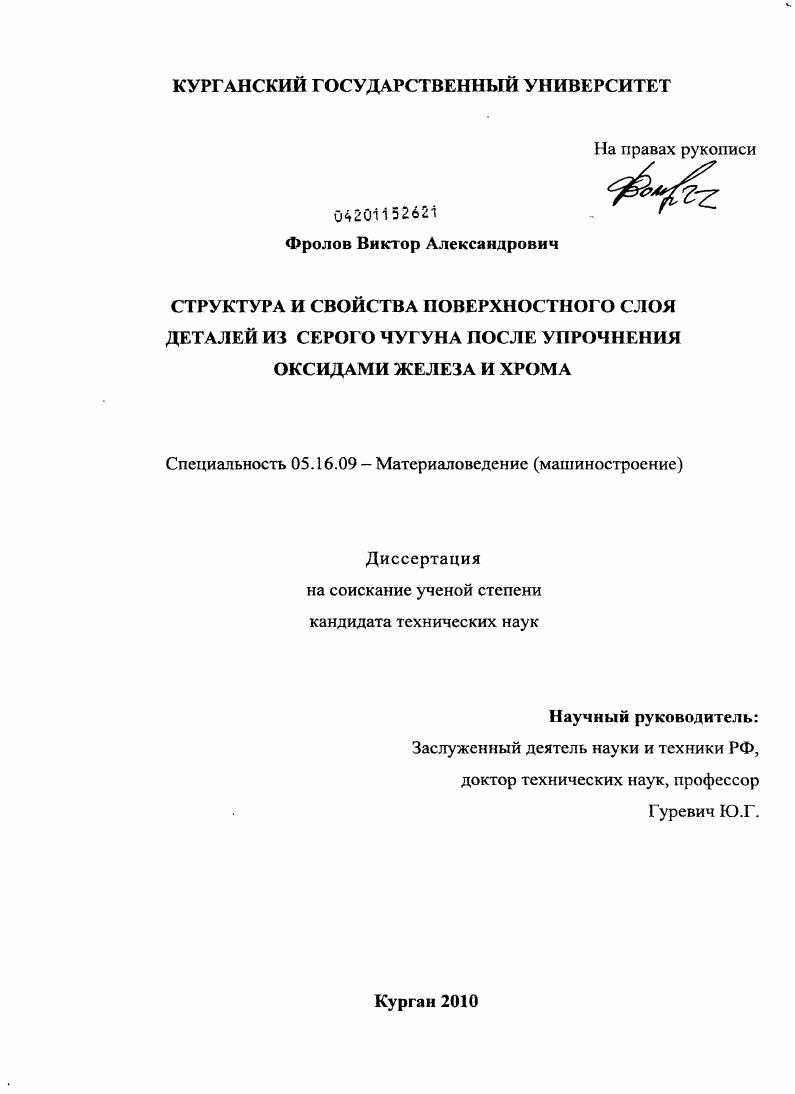 Структура и свойства поверхностного слоя деталей из серого чугуна после упрочнения оксидами железа и хрома