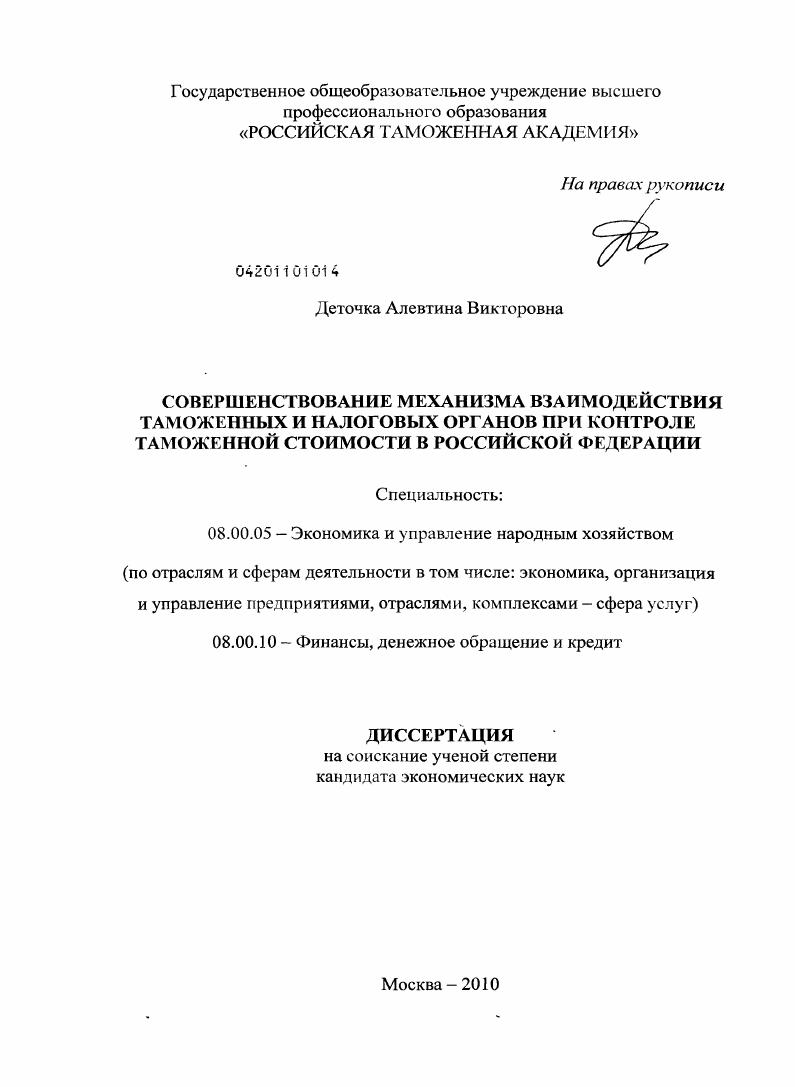 Совершенствование механизма взаимодействия таможенных и налоговых органов при контроле таможенной стоимости в Российской Федерации